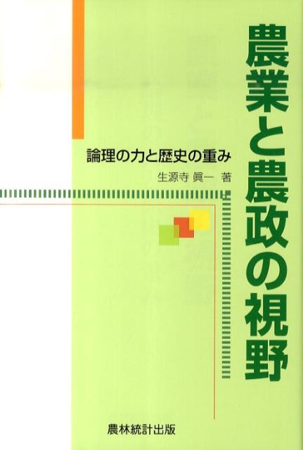 農業と農政の視野