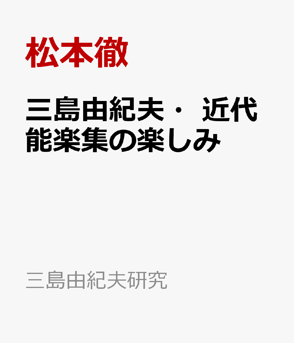 三島由紀夫・近代能楽集の楽しみ