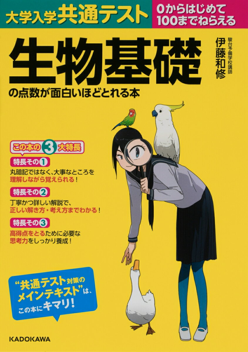 大学入学共通テスト 生物基礎の点数が面白いほどとれる本