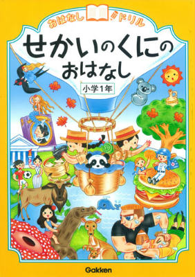 せかいのくにのおはなし　小学1年 （おはなしドリル） [ 学研教育出版 ]