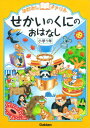 せかいのくにのおはなし　小学1年 