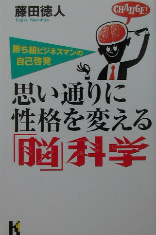 思い通りに性格を変える「脳」科学