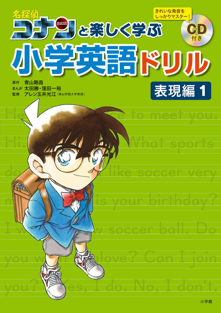 名探偵コナンと楽しく学ぶ小学英語ドリル 表現編1