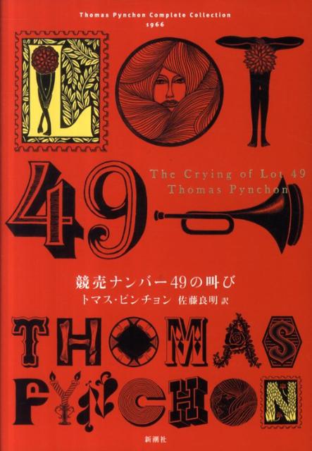 PynchonThomas/佐藤良明『競売ナンバー49の叫び』表紙