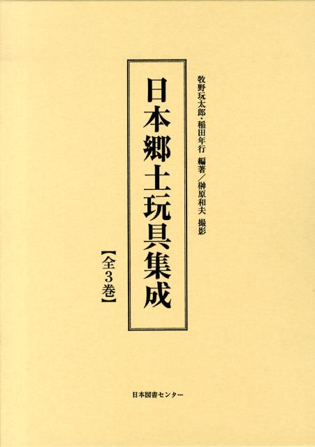 日本郷土玩具集成