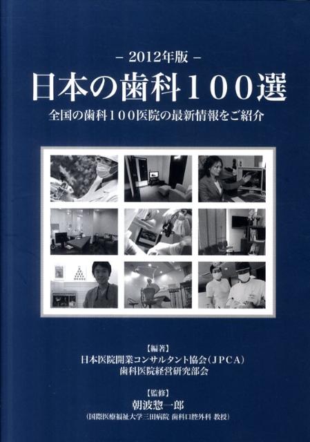 日本の歯科100選（2012年版）