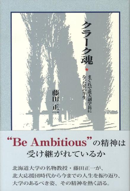 クラーク魂 まぐれで北大副学長になった男の半生 [ 藤田正一（毒性学） ]