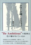 クラーク魂 まぐれで北大副学長になった男の半生 [ 藤田正一（毒性学） ]