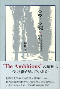 クラーク魂 まぐれで北大副学長になった男の半生 [ 藤田正一（毒性学） ]