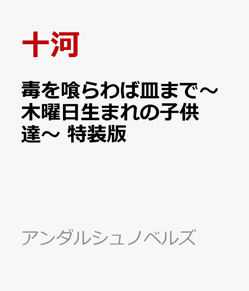 毒を喰らわば皿まで〜木曜日生まれの子供達〜 特装版