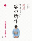 実用 覚えておきたい客の所作　1 茶の湯の基礎、立ち居振る舞い [ 淡交社編集局 ]