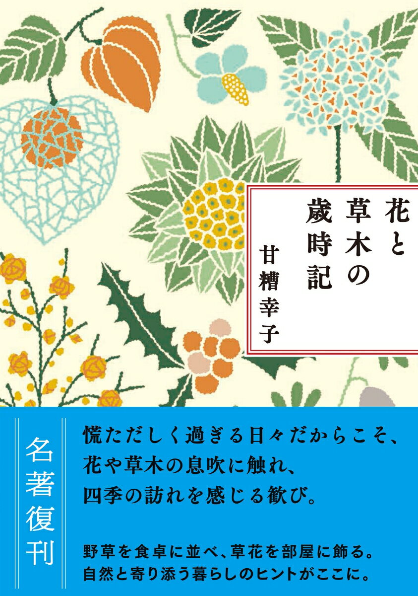 慌ただしく過ぎる日々だからこそ、花や草木の息吹に触れ、四季の訪れを感じる歓び。野草を食卓に並べ、草花を部屋に飾る。自然と寄り添う暮らしのヒントがここに。