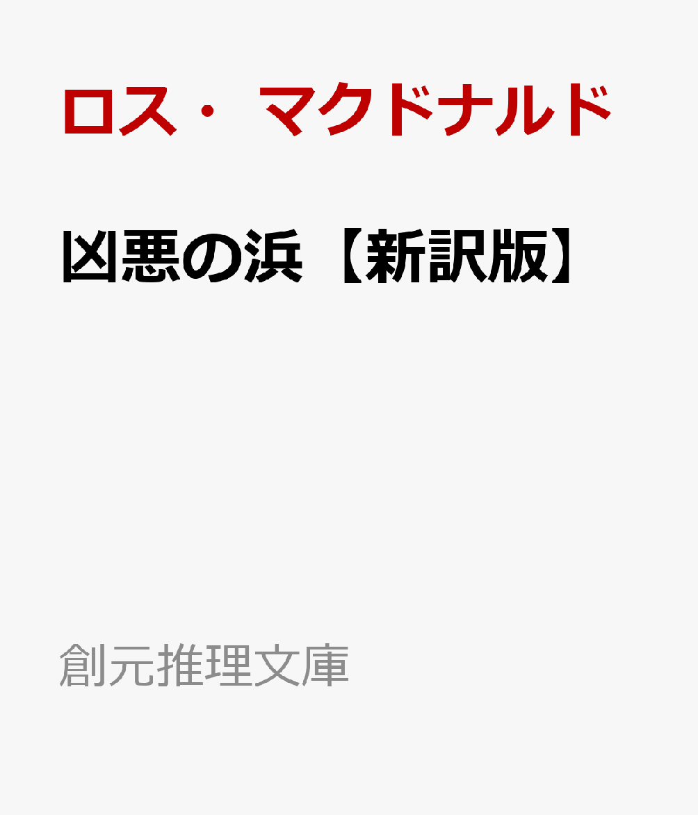 凶悪の浜【新訳版】