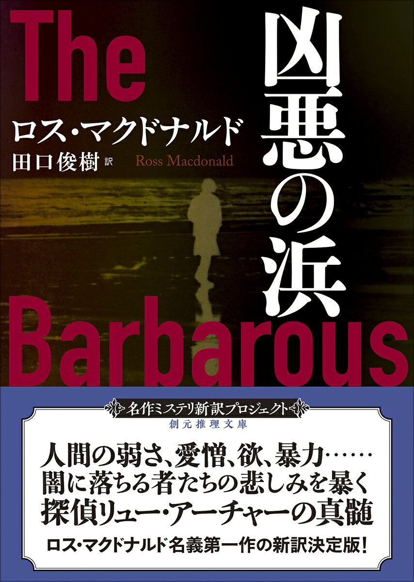凶悪の浜【新訳版】