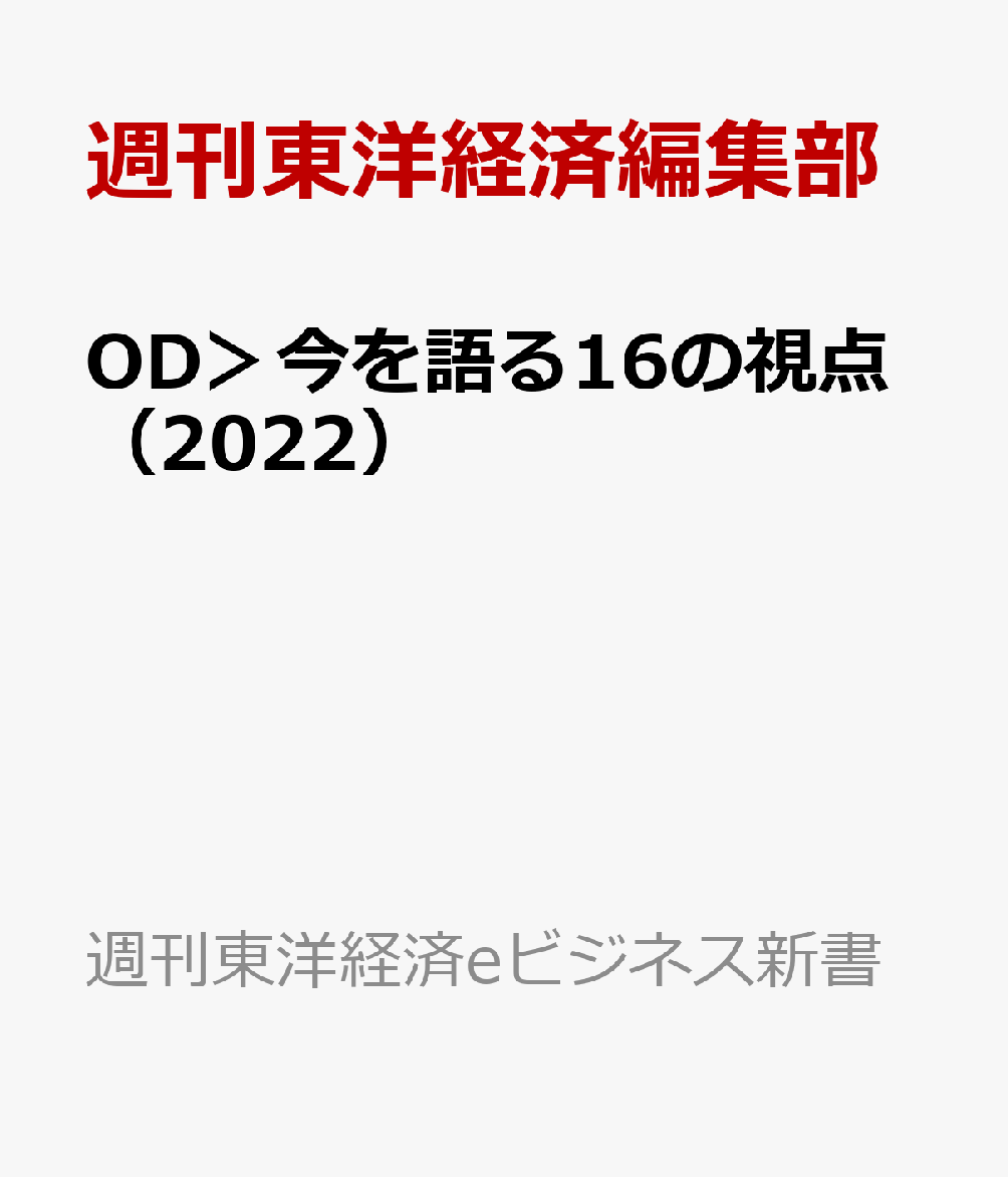 OD＞今を語る16の視点（2022） （週刊東洋経済eビジネス新書） [ 週刊東洋経済編集部 ]