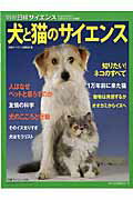 犬と猫のサイエンス