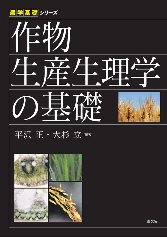 作物生産生理学の基礎 農学基礎シリーズ [ 平澤正 ]