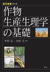 作物生産生理学の基礎 （農学基礎シリーズ） [ 平澤正 ]