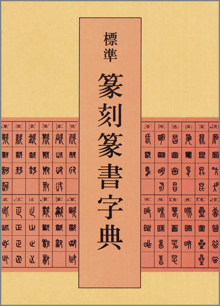 標準篆刻篆書字典 [ 牛窪梧十 ]