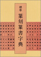 標準篆刻篆書字典