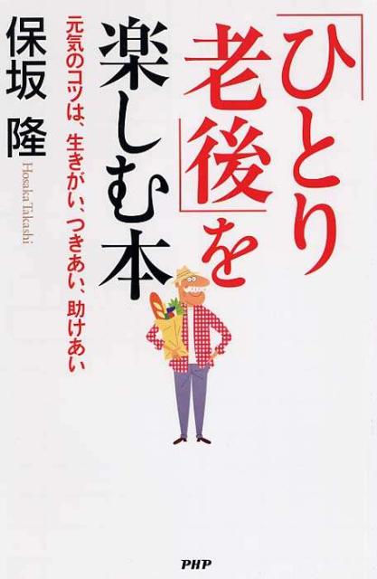 「ひとり老後」を楽しむ本