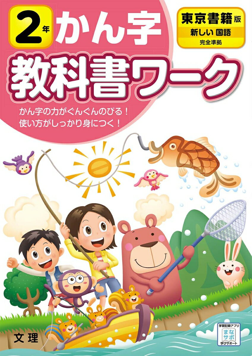 小学教科書ワーク東京書籍版国語・かん字2年