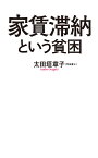 家賃滞納という貧困 （ポプラ新書　165） [ 太田垣　章子 ]