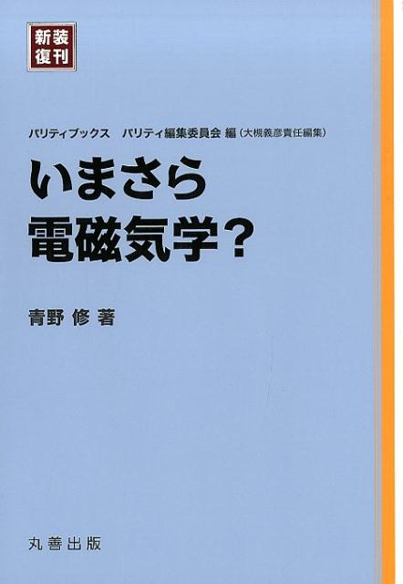 新装復刊　パリティブックス　いまさら電磁気学？