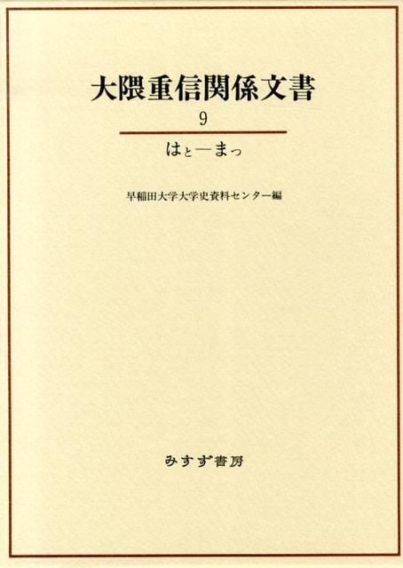 大隈重信関係文書（9（はとーまつ））