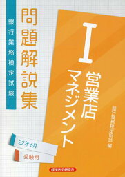 営業店マネジメント1問題解説集2022年6月受験用