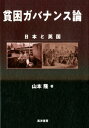 貧困ガバナンス論 日本と英国 （関西学院大学研究叢書） 