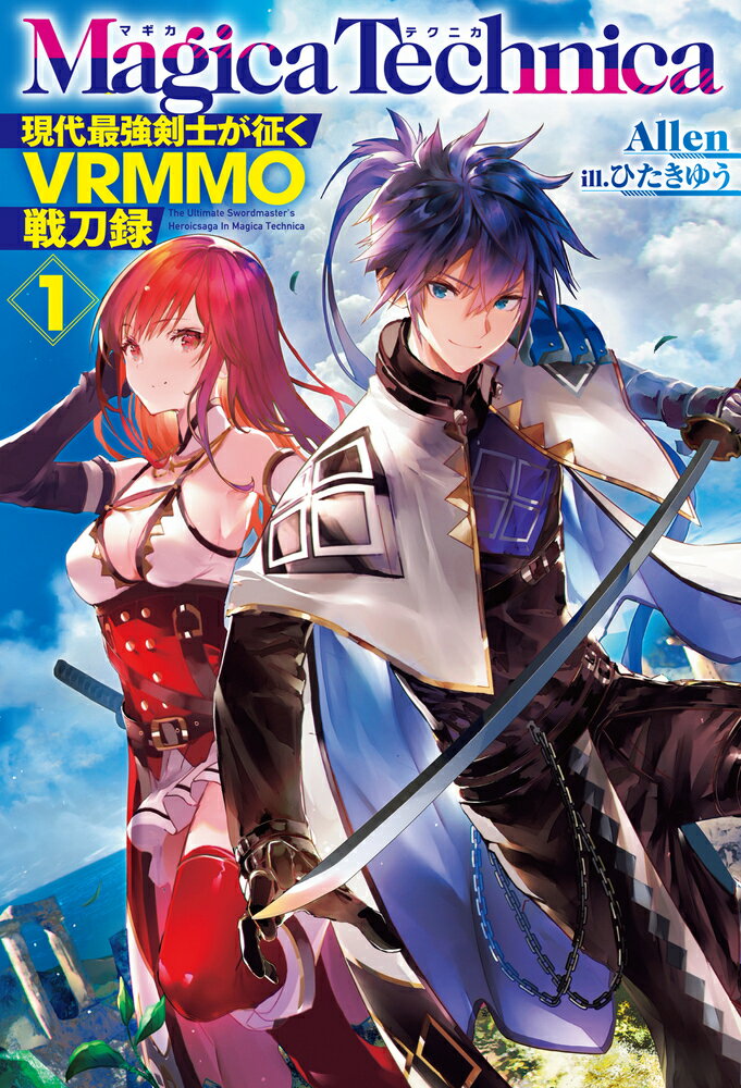 マギカテクニカ 現代最強剣士が征くVRMMO戦刀録 1