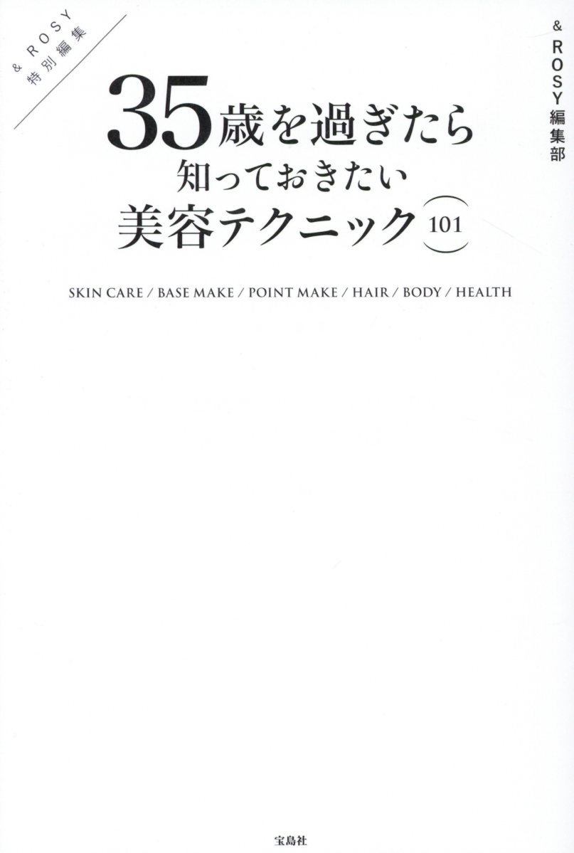 年齢に合った正しい美容、していますか？大人の女性のためのビューティバイブル決定版。