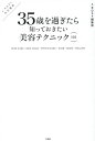 35歳を過ぎたら知っておきたい美容テクニック101 ＆ROSY特別編集 [ ＆ROSY編集部 ]