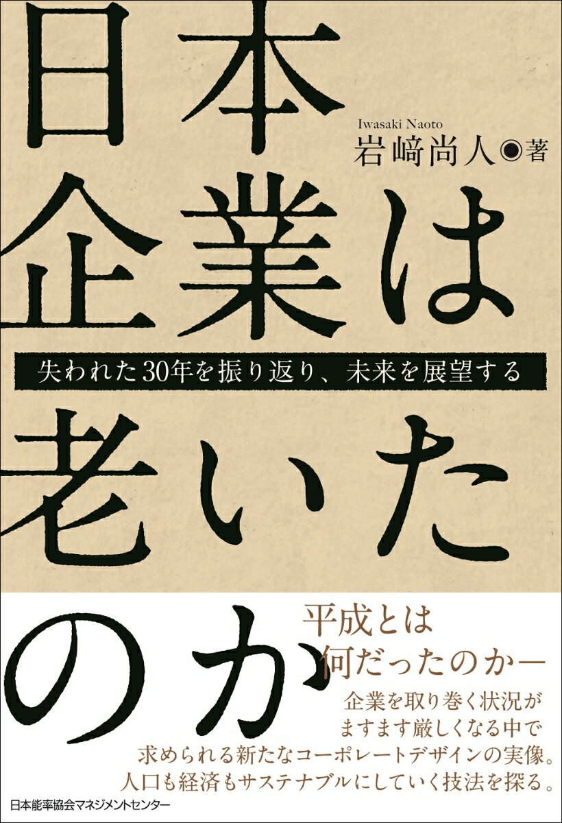 日本企業は老いたのか [ 岩崎 尚人 ]