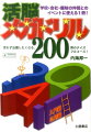 一人で読めば、目からウロコ。みんなで読めば、盛り上がる。タメになって、たのしい。クイズマニアからパーティやイベントの幹事さんまで使える“解説付き”のクイズ本です。ひらめきのヒントや発想法もたっぷり。活脳エクササイズにも最適。