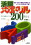 活脳メガドリル200 入門編　応用編 （TSUCHIYAパーティブックス） [ 内海邦一 ]