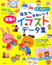 CD-ROM付き 役立つ かわいい！保育のイラストデータ集