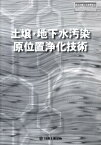 土壌・地下水汚染原位置浄化技術 （日工の知っておきたい小冊子シリーズ）