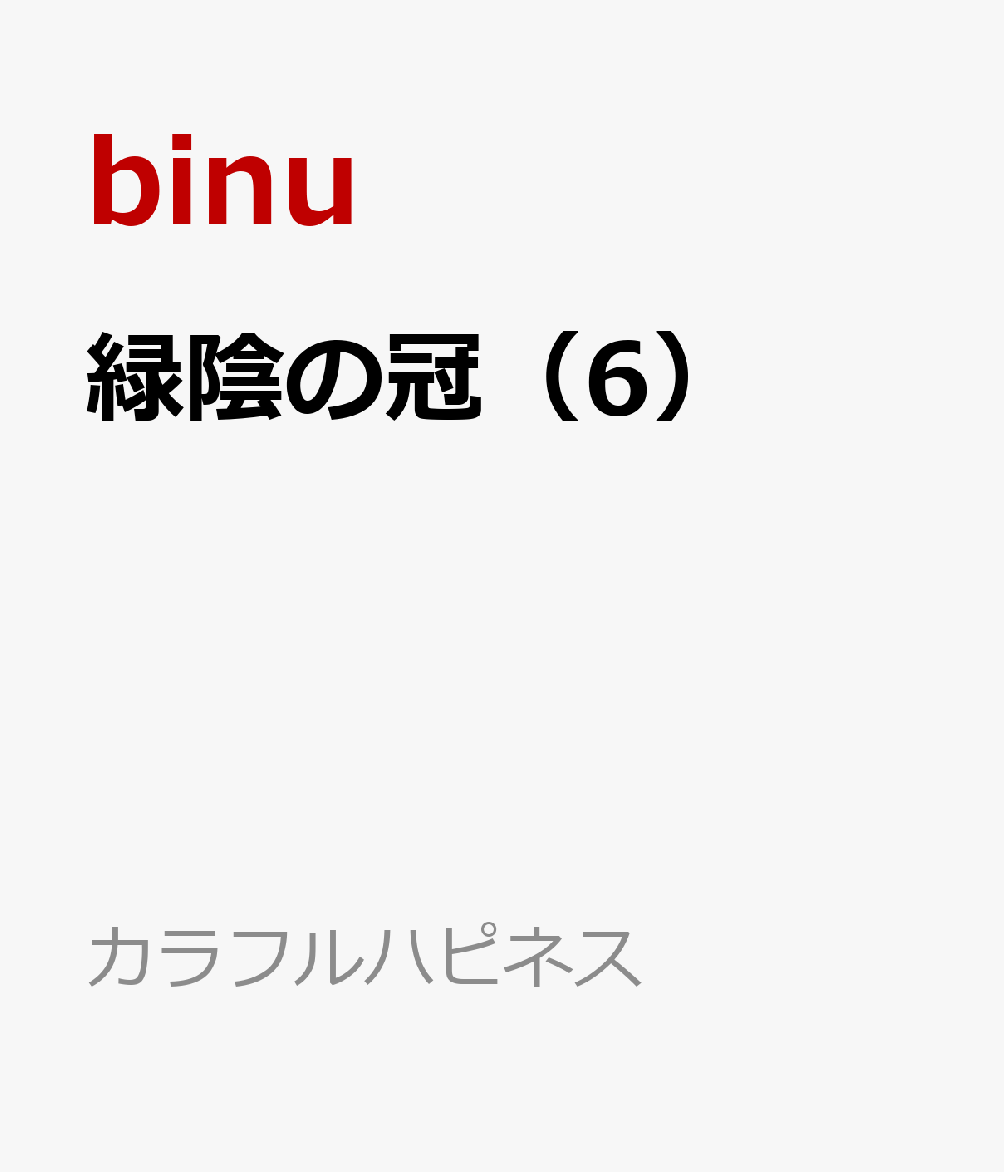 緑陰の冠（6）