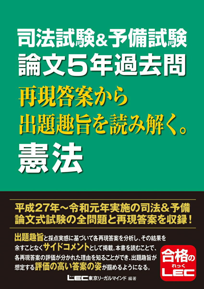 平成２７年〜令和元年実施の司法＆予備論文試験の全問題と再現答案を収録！出題趣旨と採点実感に基づいて各再現答案を分析し、その結果を余すことなくサイドコメントとして掲載。本書を読むことで、各再現答案の評価が分かれた理由を知ることができ、出題趣旨が想定する評価の高い答案の姿が掴めるようになる。