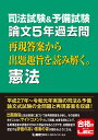 司法試験＆予備試験 論文5年過去問 再現答案から出題趣旨を読み解く。憲法 東京リーガルマインドLEC総合研究所司法試験部