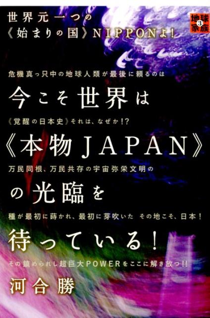 危機真っ只中の地球人類が最後に頼るのは“覚醒の日本史”それは、なぜか！？万民同根、万民共存の宇宙弥栄文明の種が最初に蒔かれ、最初に芽吹いたその地こそ、日本！その鎮められし超巨大ＰＯＷＥＲをここに解き放つ！！