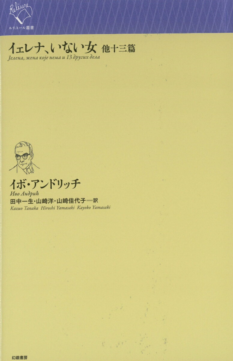 イェレナ、いない女 他十三篇