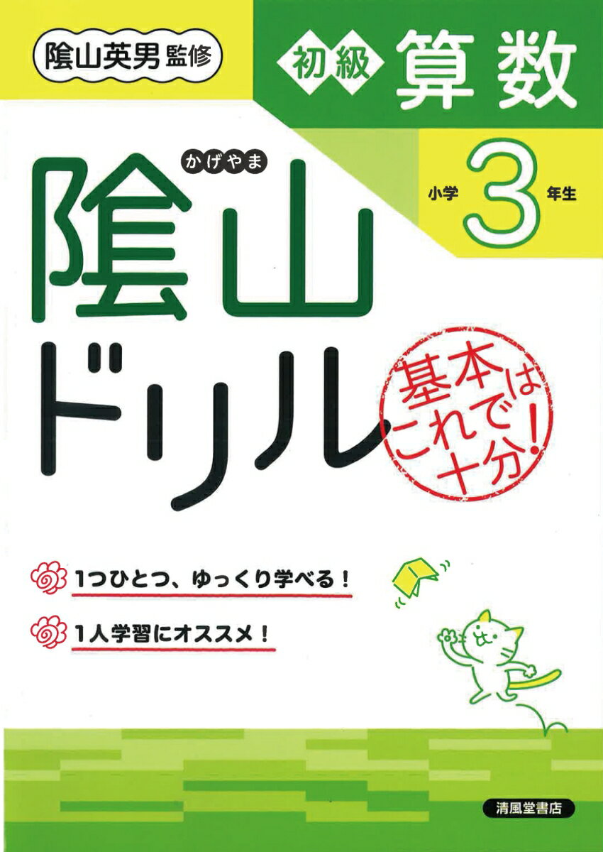 隂山ドリル　初級算数　小学3年生