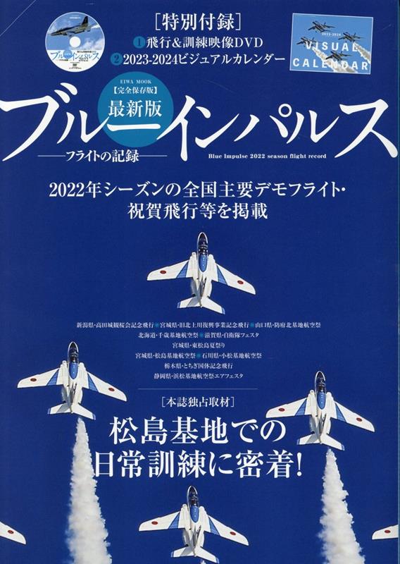 最新版ブルーインパルスフライトの記録