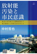 【POD】放射能汚染と市民意識ー食品の安全性から復興政策まで統計調査から原発災害を考える