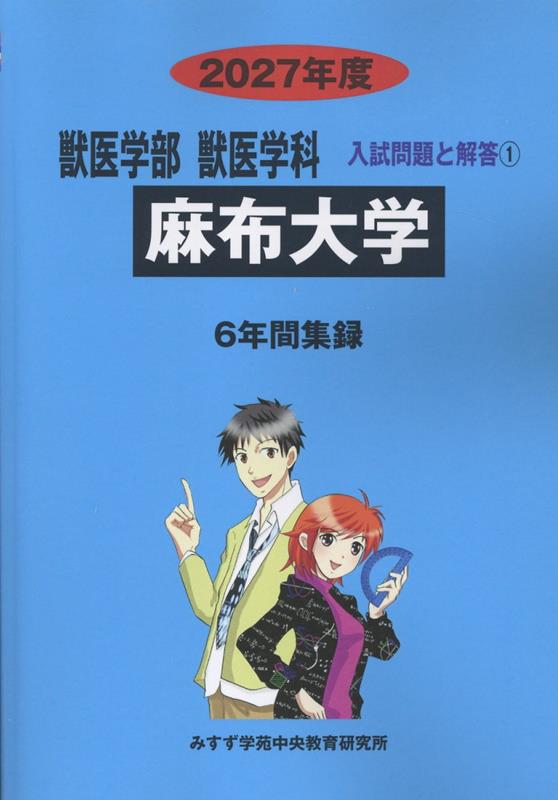 麻布大学 2027年度