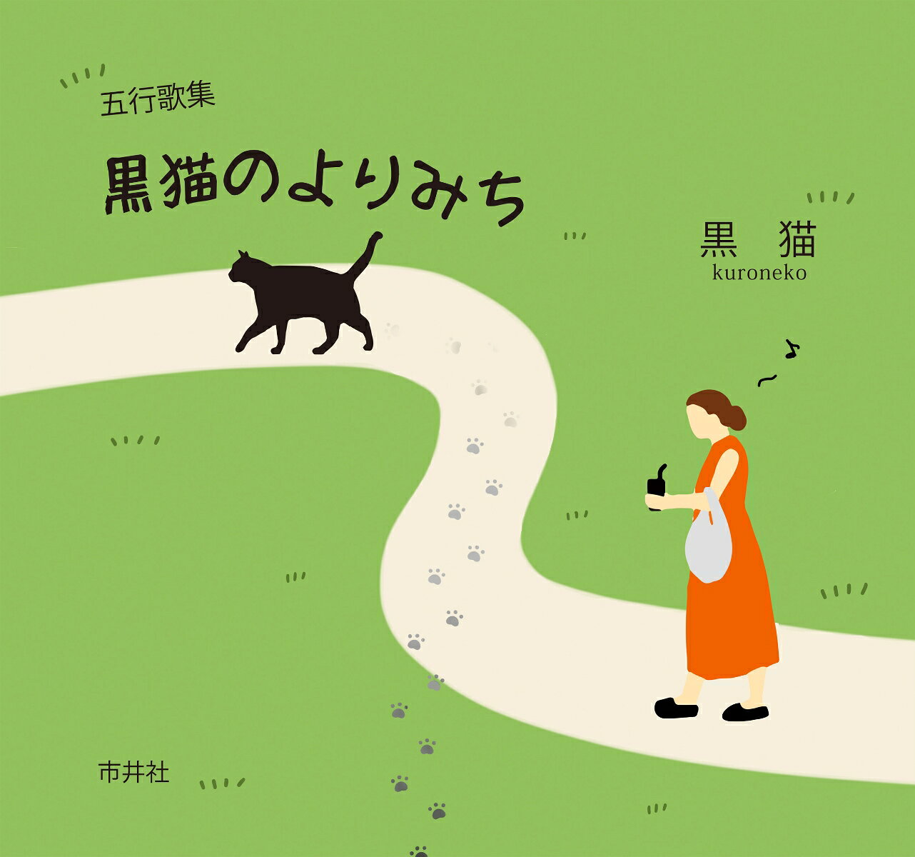 黒猫 市井社ゴギョウカシュウ　クロネコノヨリミチ クロネコ 発行年月：2024年03月03日 予約締切日：2024年03月02日 ページ数：54p サイズ：単行本 ISBN：9784882082095 黒猫（クロネコ） 1948年奈良県北葛城郡生まれ。五行歌の会同人。奈良五行歌会会員（本データはこの書籍が刊行された当時に掲載されていたものです） 春／夏／秋／冬 本 人文・思想・社会 文学 詩歌・俳諧