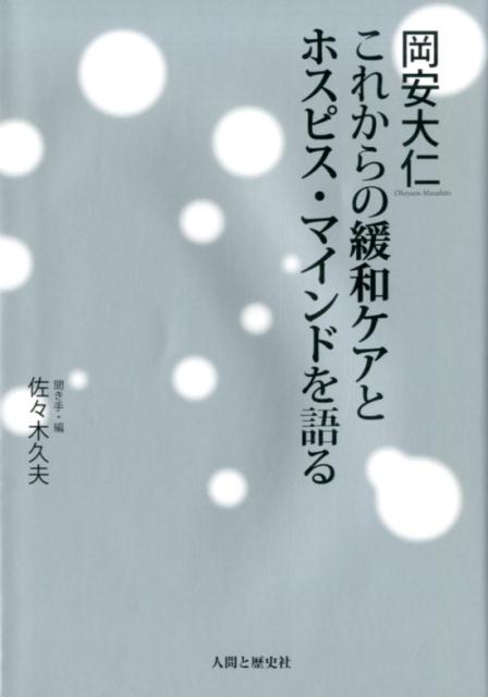 岡安大仁これからの緩和ケアとホスピス・マインドを語る